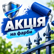 Акція на фарби
