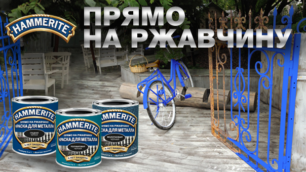Описание: hammerite - антикоррозийная краска